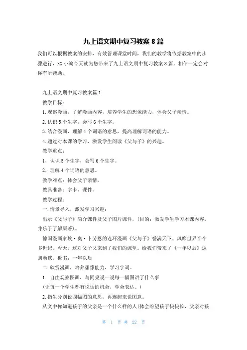 九上语文期中复习教案8篇