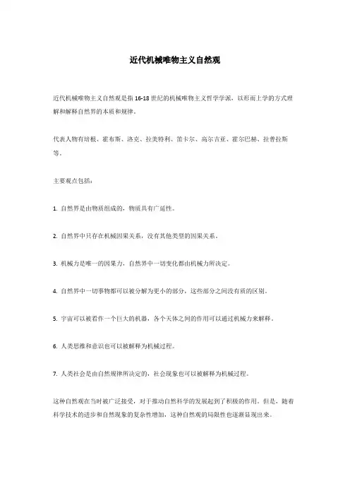 近代机械唯物主义自然观