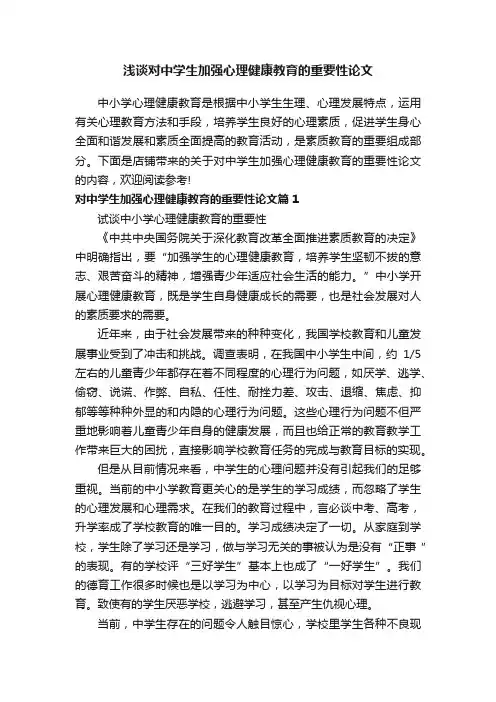 浅谈对中学生加强心理健康教育的重要性论文