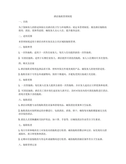 酒店拖鞋管理制度