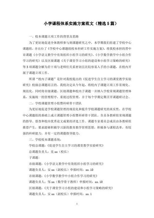 小学课程体系实施方案范文(5篇)(最新)