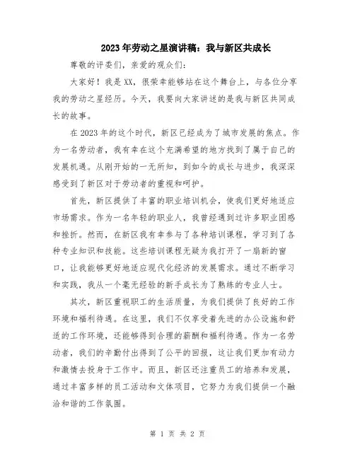 2023年劳动之星演讲稿：我与新区共成长