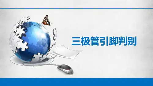 中职三极管引脚判别说课优质课精品PPT课件