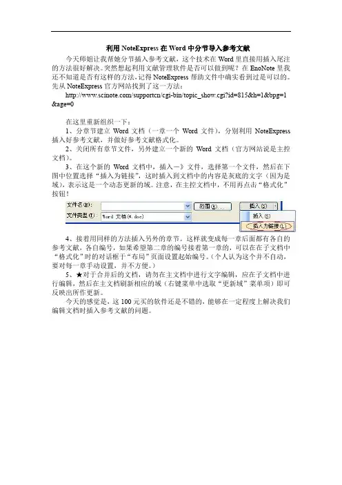 利用NoteExpress在Word中分节导入参考文献