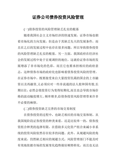 证券公司债券投资风险管理