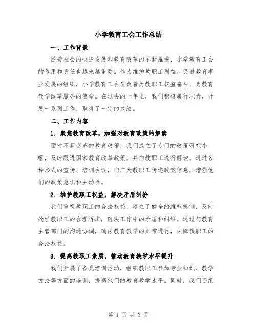小学教育工会工作总结