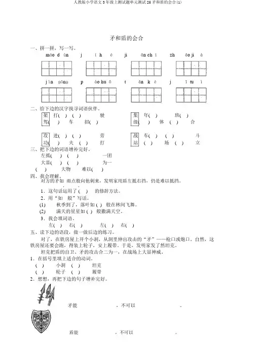 人教版小学语文3年级上测试题单元测试25矛和盾的集合(1)