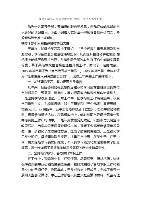领导干部个人自我评价材料_领导干部个人考察材料_自我评价_