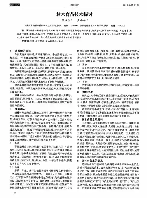 林木育苗技术探讨