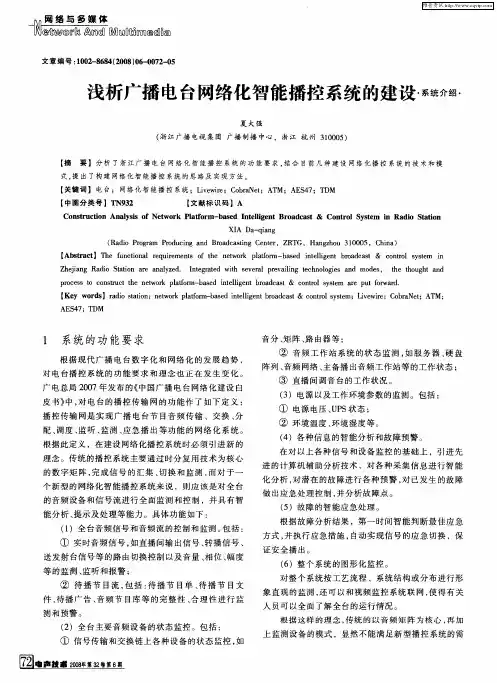 浅析广播电台网络化智能播控系统的建设