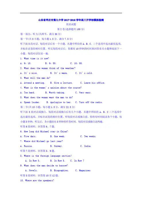 山东省枣庄市第九中学2017-2018学年高三上学期开学初模拟检测英语试题 Word版含答案