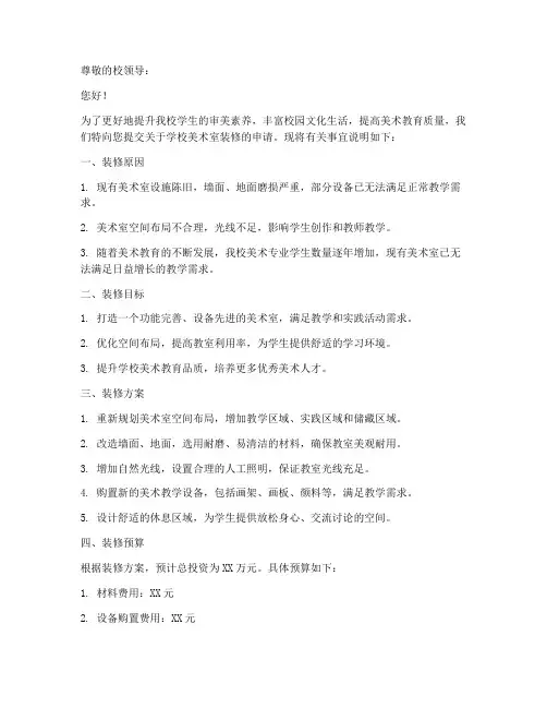 学校美术室装修申请书模板
