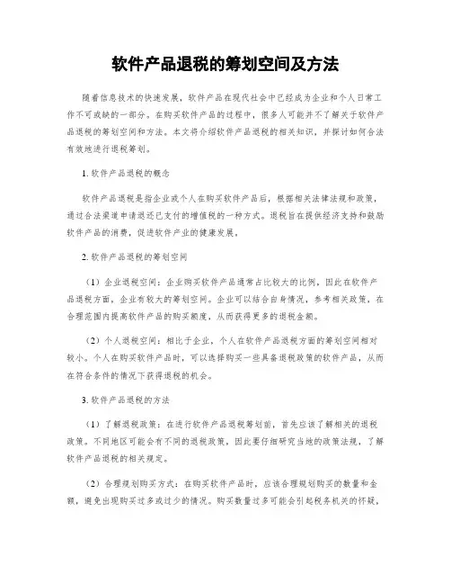 软件产品退税的筹划空间及方法