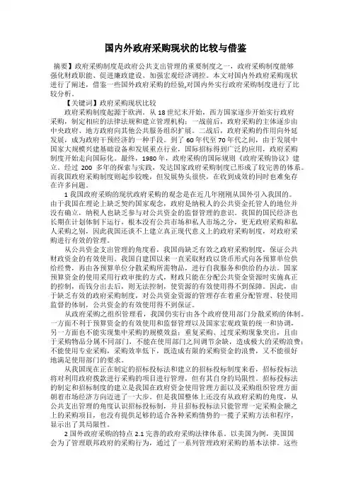 国内外政府采购现状的比较与借鉴