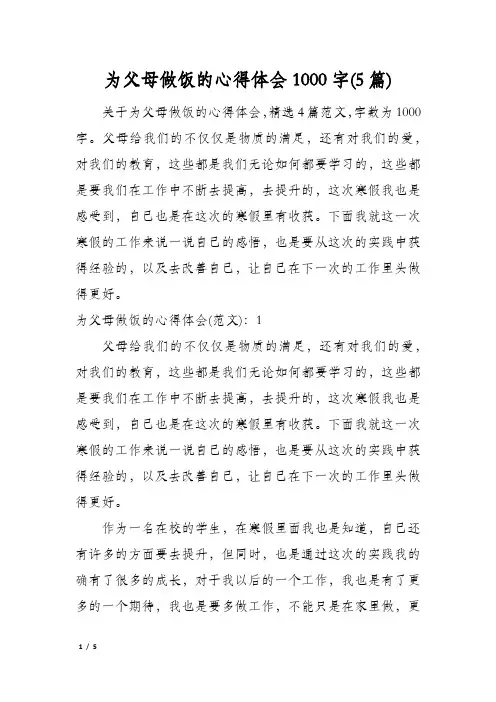 为父母做饭的心得体会1000字(5篇)