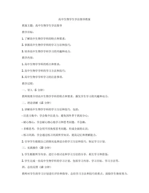 高中生物学生学法指导教案