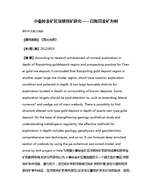 小秦岭金矿区深部找矿研究——以陈耳金矿为例