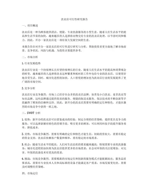 洗衣店可行性研究报告