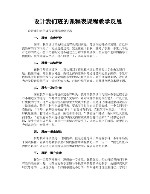 设计我们班的课程表课程教学反思
