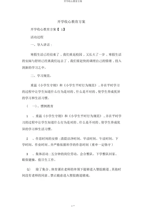 开学收心教育方案
