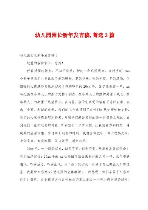幼儿园园长新年发言稿,菁选3篇