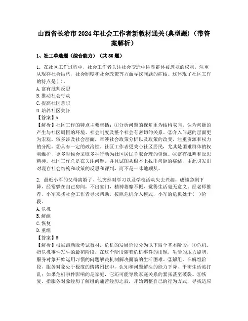 山西省长治市2024年社会工作者新教材通关(典型题)(带答案解析)