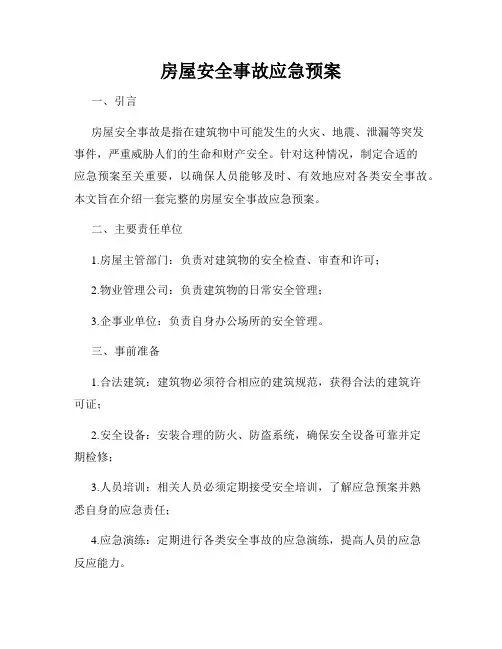 房屋安全事故应急预案