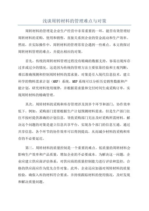 浅谈周转材料的管理难点与对策