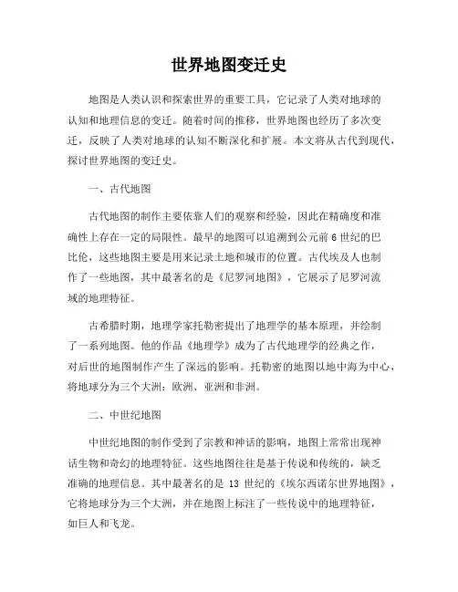 世界地图变迁史