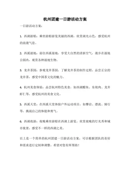 杭州团建一日游活动方案