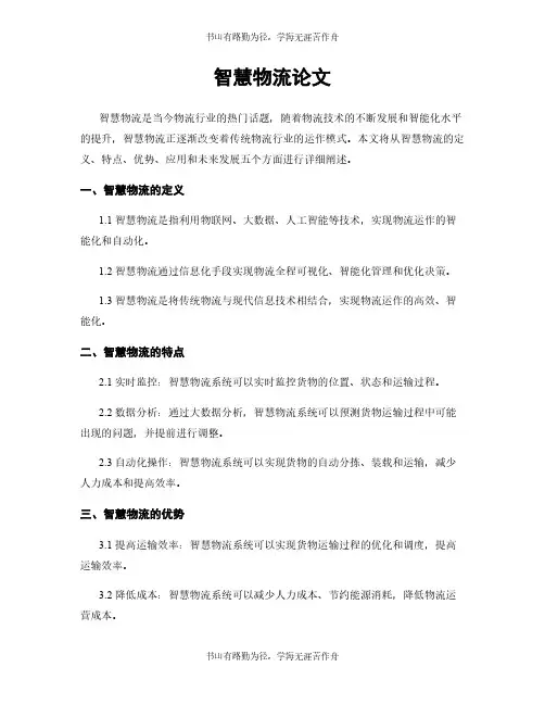 智慧物流论文
