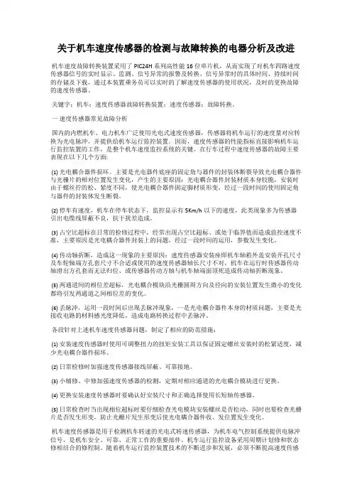 关于机车速度传感器的检测与故障转换的电器分析及改进