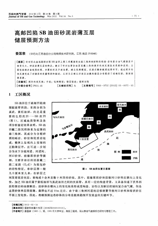 高邮凹陷SB油田砂泥岩薄互层储层预测方法