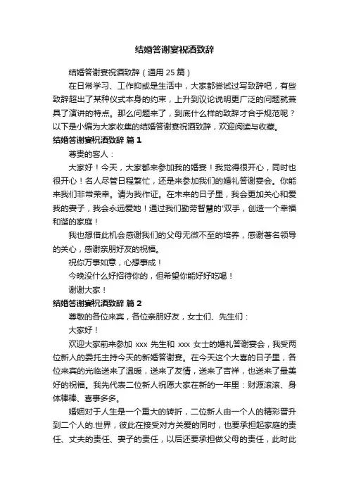 结婚答谢宴祝酒致辞（通用25篇）