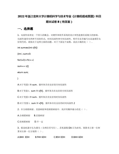 2022年浙江农林大学计算机科学与技术专业《计算机组成原理》科目期末试卷B(有答案)