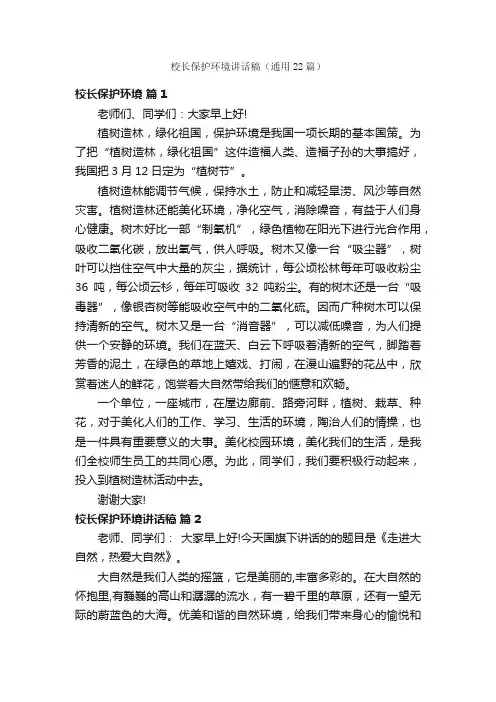 校长保护环境讲话稿（通用22篇）