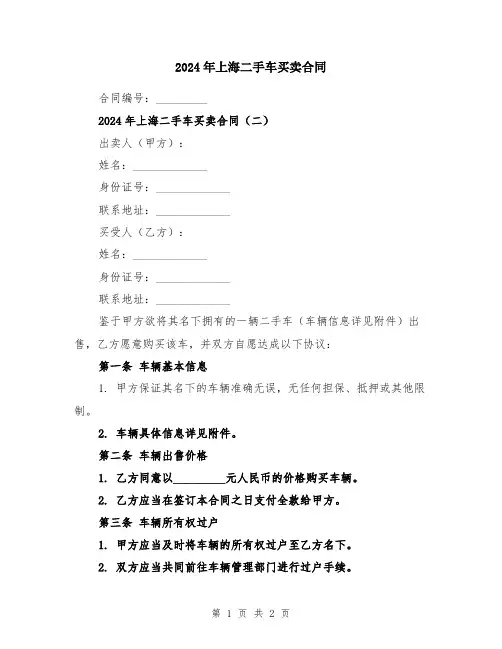 2024年上海二手车买卖合同