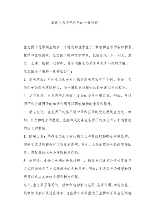 简述生态因子作用的一般特征