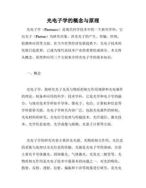 光电子学的概念与原理