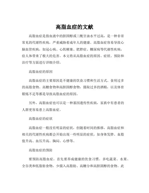 高脂血症的文献
