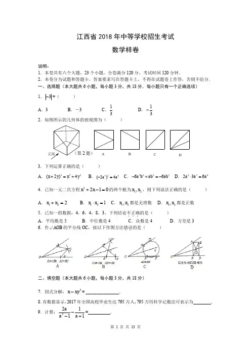 2018年江西省中考数学样卷
