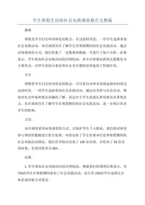 学生寒假生活的社会实践调查报告完整版