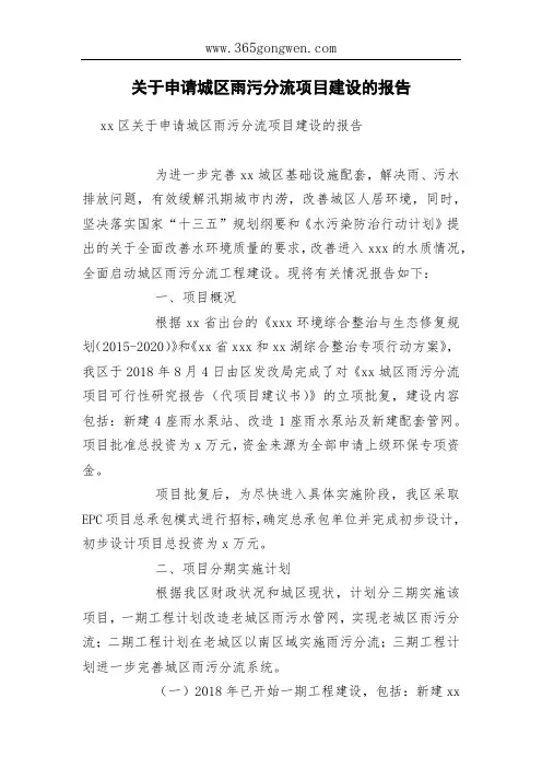 关于申请城区雨污分流项目建设的报告