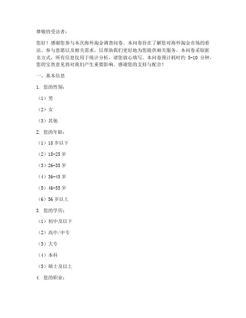海外淘金调查问卷模板范文
