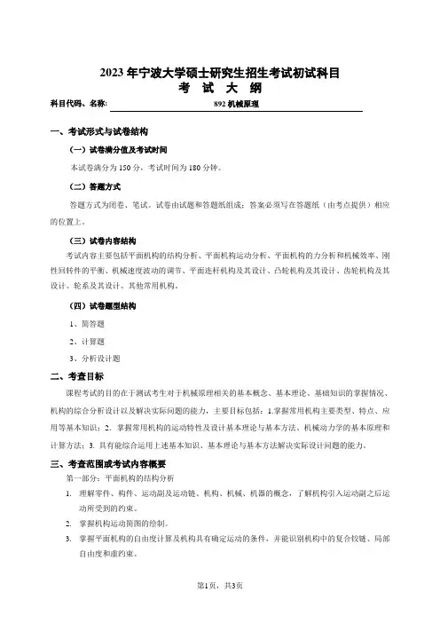 宁波大学2023年硕士研究生自命题科目考试大纲 892机械原理-考试大纲-初试