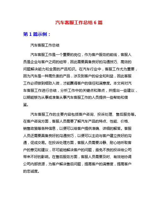 汽车客服工作总结6篇