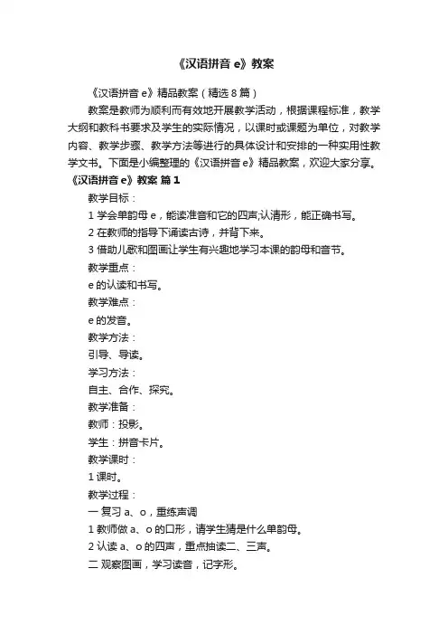《汉语拼音e》精品教案（精选8篇）