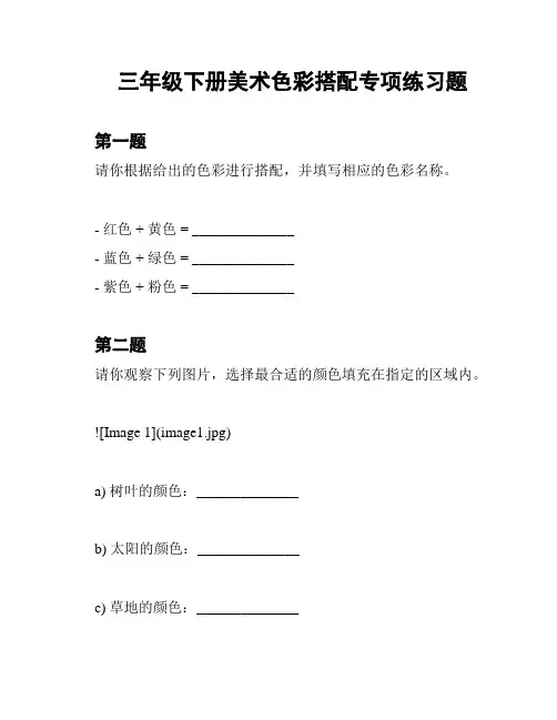 三年级下册美术色彩搭配专项练习题