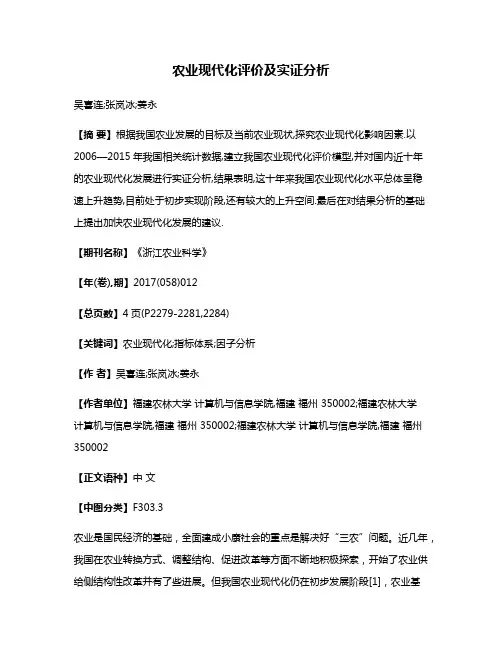 农业现代化评价及实证分析