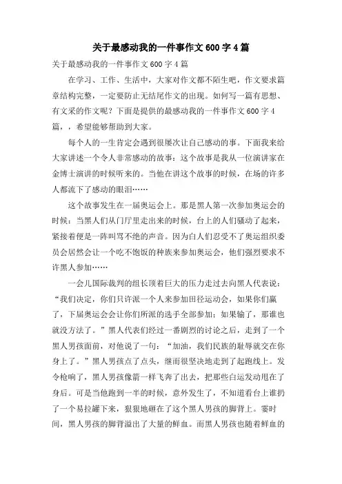 关于最感动我的一件事作文600字4篇